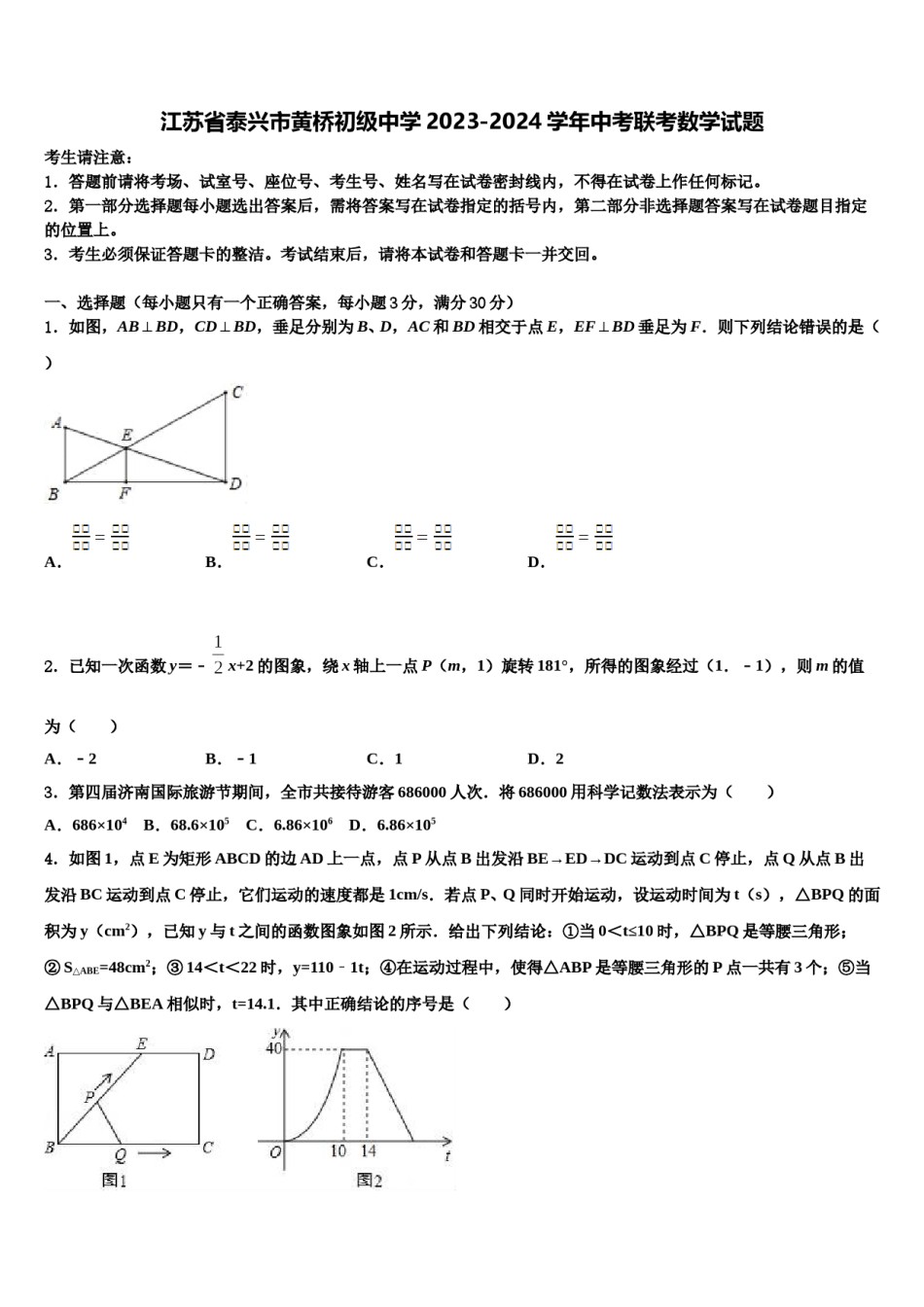 江苏省泰兴市黄桥初级中学2023-2024学年中考联考数学试题含解析.doc_第1页