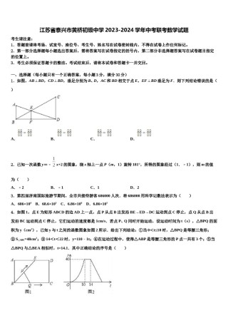 江苏省泰兴市黄桥初级中学2023-2024学年中考联考数学试题含解析.doc