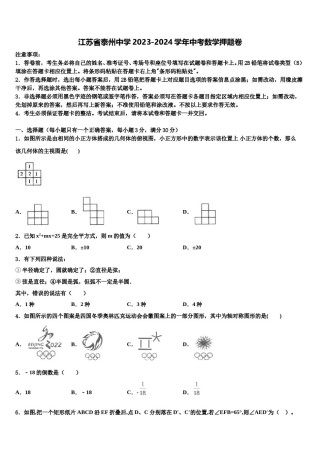 江苏省泰州中学2023-2024学年中考数学押题卷含解析.doc