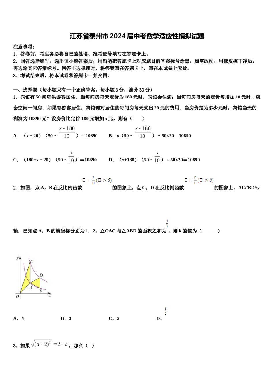 江苏省泰州市2024届中考数学适应性模拟试题含解析.doc_第1页