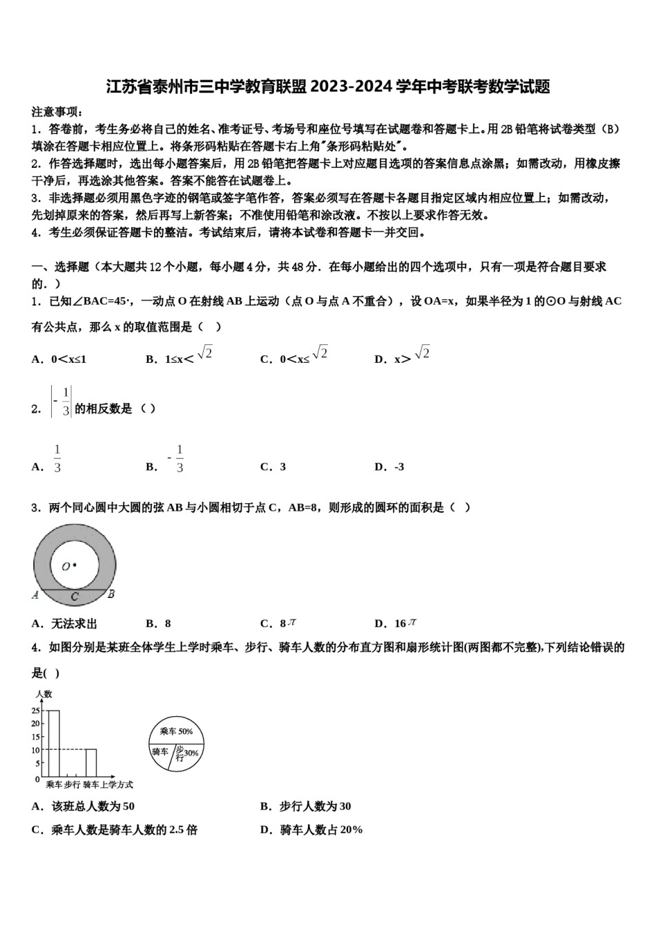 江苏省泰州市三中学教育联盟2023-2024学年中考联考数学试题含解析.doc_第1页