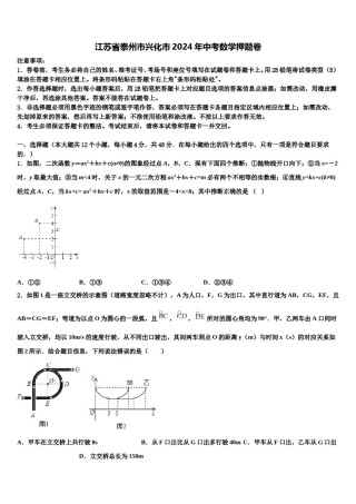 江苏省泰州市兴化市2024年中考数学押题卷含解析.doc