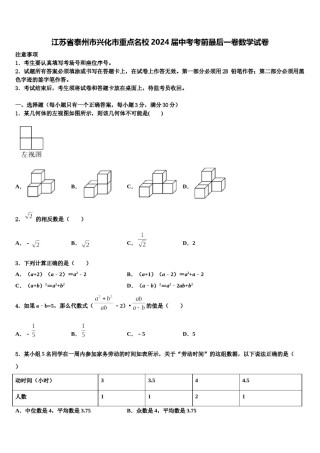 江苏省泰州市兴化市重点名校2024届中考考前最后一卷数学试卷含解析.doc