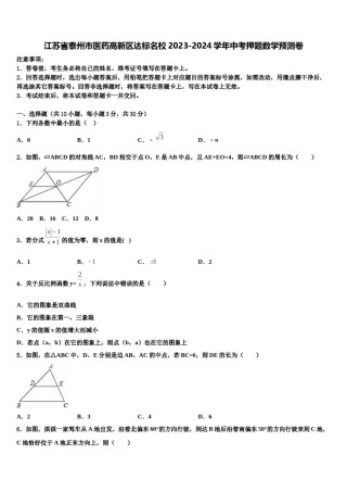 江苏省泰州市医药高新区达标名校2023-2024学年中考押题数学预测卷含解析.doc