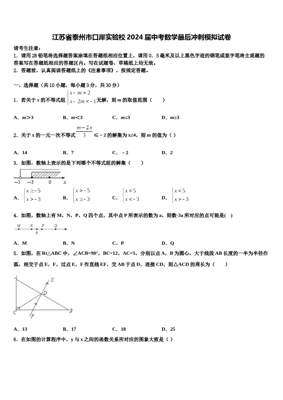 江苏省泰州市口岸实验校2024届中考数学最后冲刺模拟试卷含解析.doc_第1页