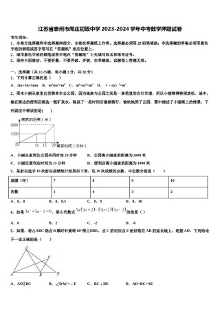 江苏省泰州市周庄初级中学2023-2024学年中考数学押题试卷含解析.doc