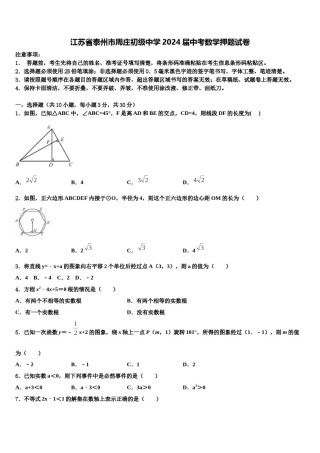 江苏省泰州市周庄初级中学2024届中考数学押题试卷含解析.doc