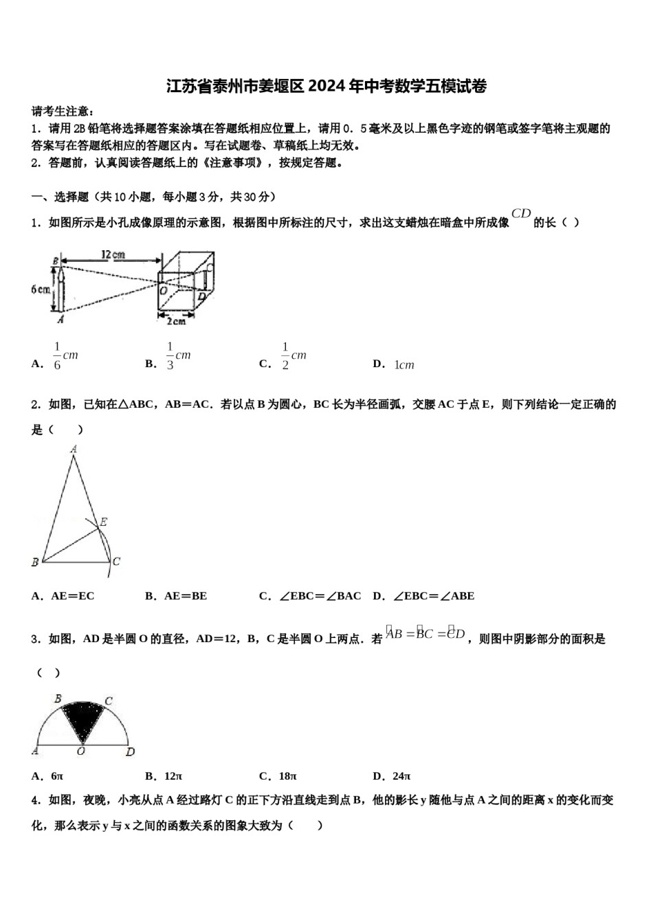 江苏省泰州市姜堰区2024年中考数学五模试卷含解析.doc_第1页