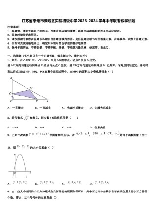 江苏省泰州市姜堰区实验初级中学2023-2024学年中考联考数学试题含解析.doc