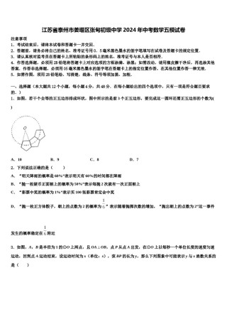 江苏省泰州市姜堰区张甸初级中学2024年中考数学五模试卷含解析.doc
