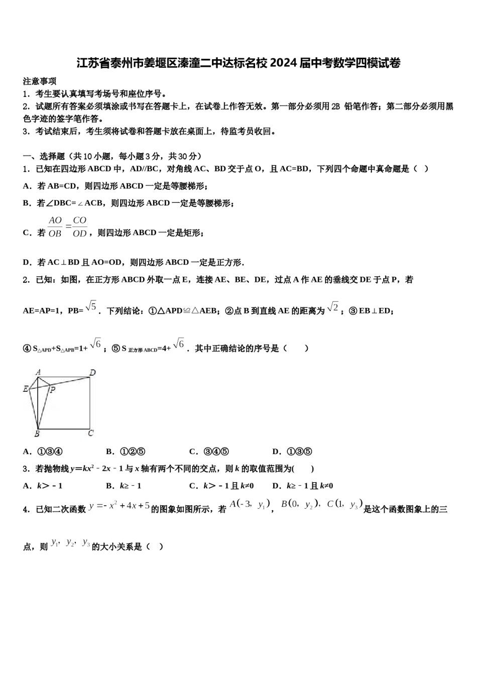 江苏省泰州市姜堰区溱潼二中达标名校2024届中考数学四模试卷含解析.doc_第1页