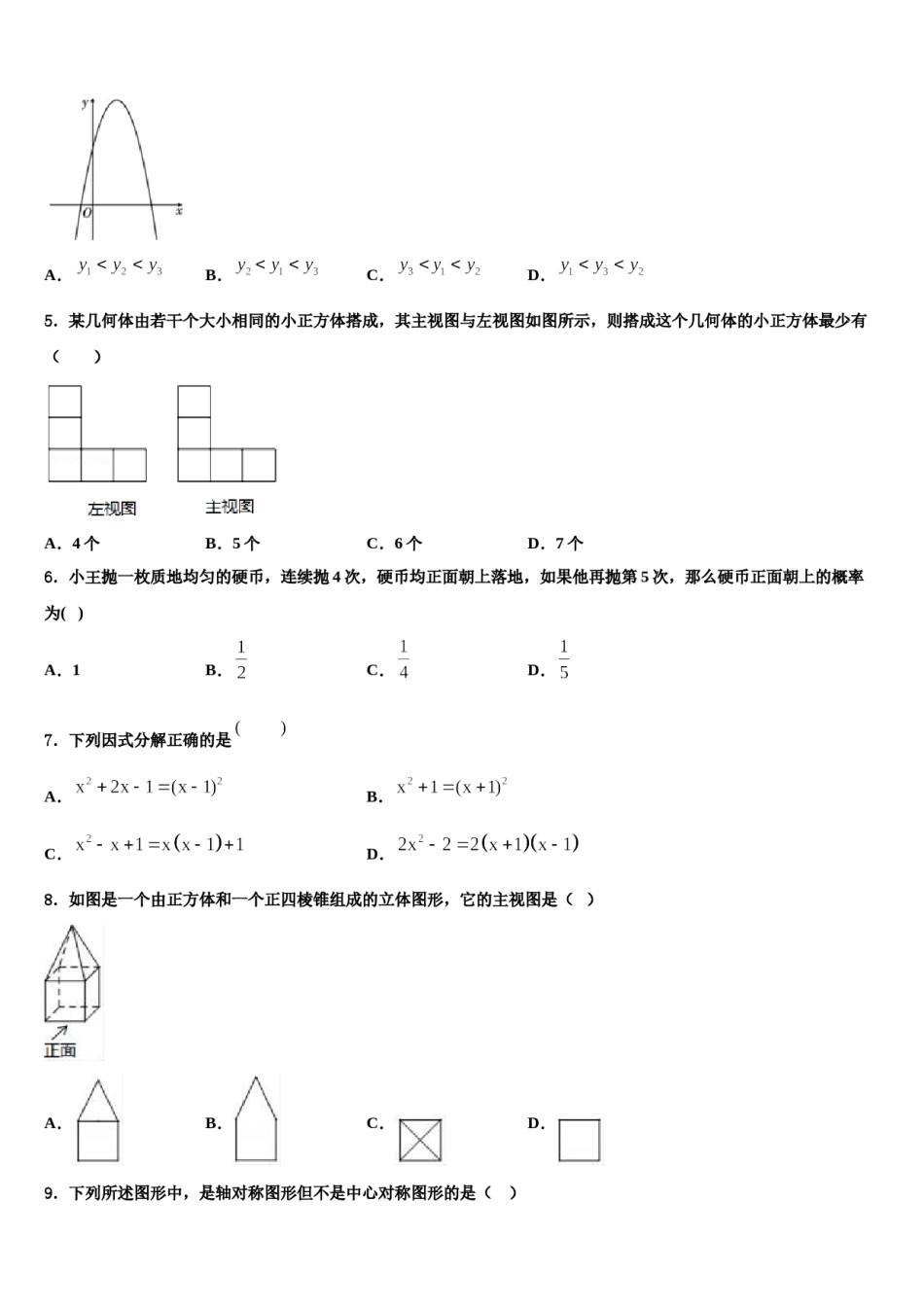 江苏省泰州市姜堰区溱潼二中达标名校2024届中考数学四模试卷含解析.doc_第2页