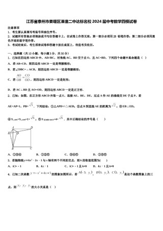 江苏省泰州市姜堰区溱潼二中达标名校2024届中考数学四模试卷含解析.doc