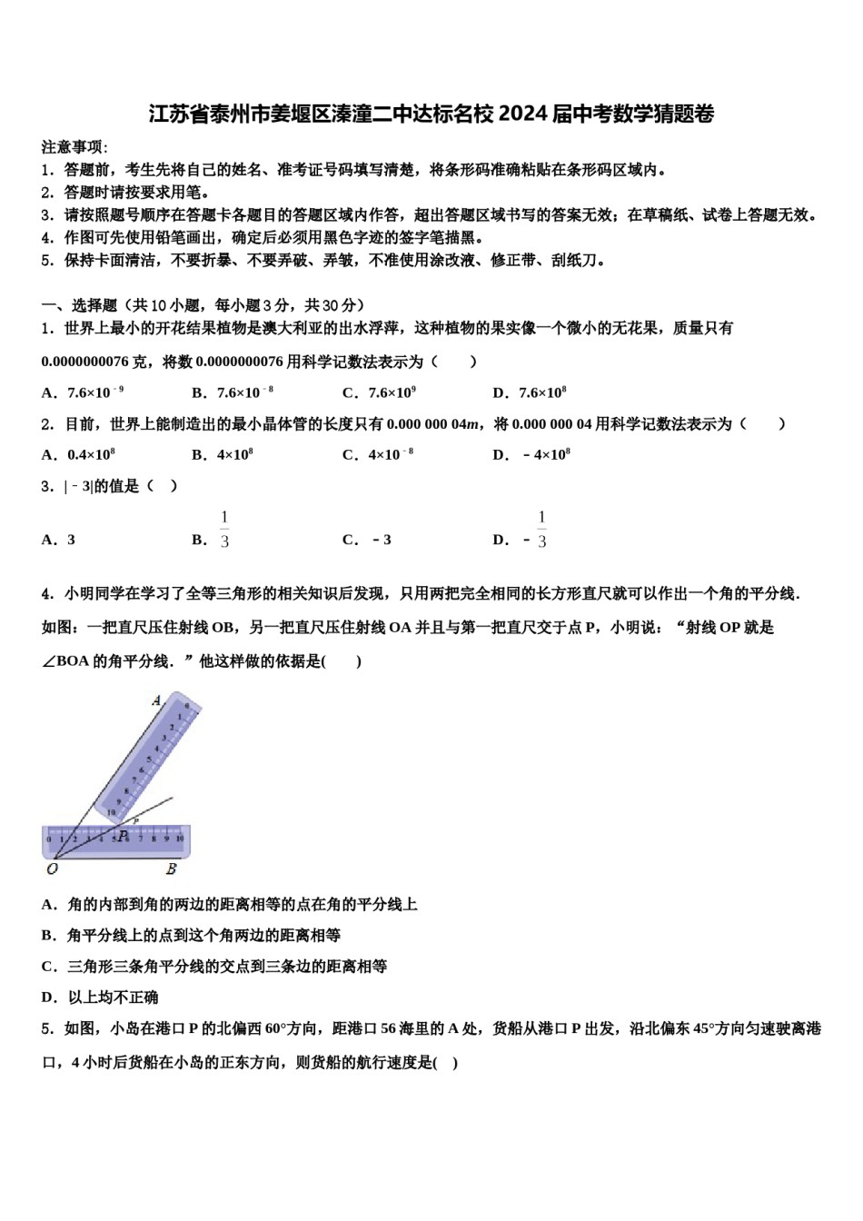 江苏省泰州市姜堰区溱潼二中达标名校2024届中考数学猜题卷含解析.doc_第1页