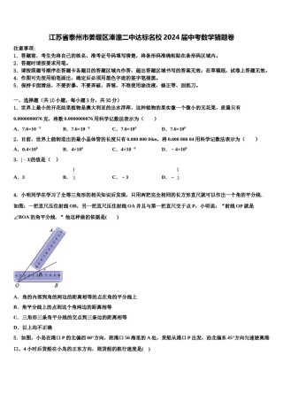 江苏省泰州市姜堰区溱潼二中达标名校2024届中考数学猜题卷含解析.doc