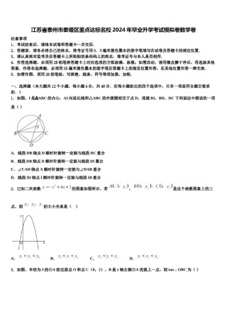 江苏省泰州市姜堰区重点达标名校2024年毕业升学考试模拟卷数学卷含解析.doc