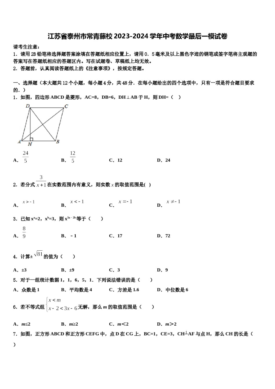 江苏省泰州市常青藤校2023-2024学年中考数学最后一模试卷含解析.doc_第1页