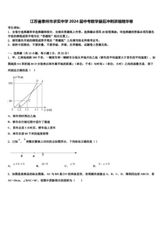 江苏省泰州市求实中学2024届中考数学最后冲刺浓缩精华卷含解析.doc