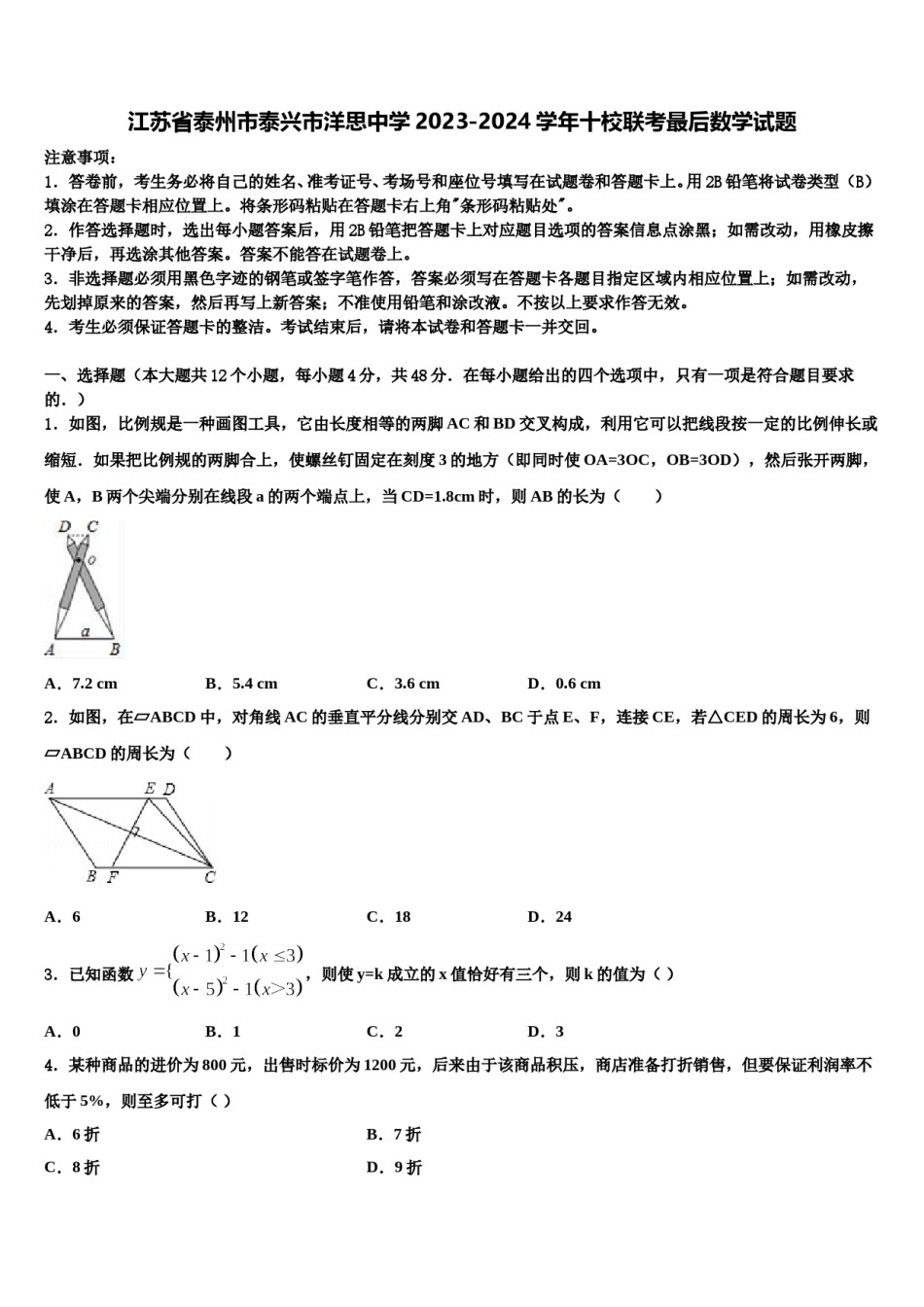 江苏省泰州市泰兴市洋思中学2023-2024学年十校联考最后数学试题含解析.doc_第1页