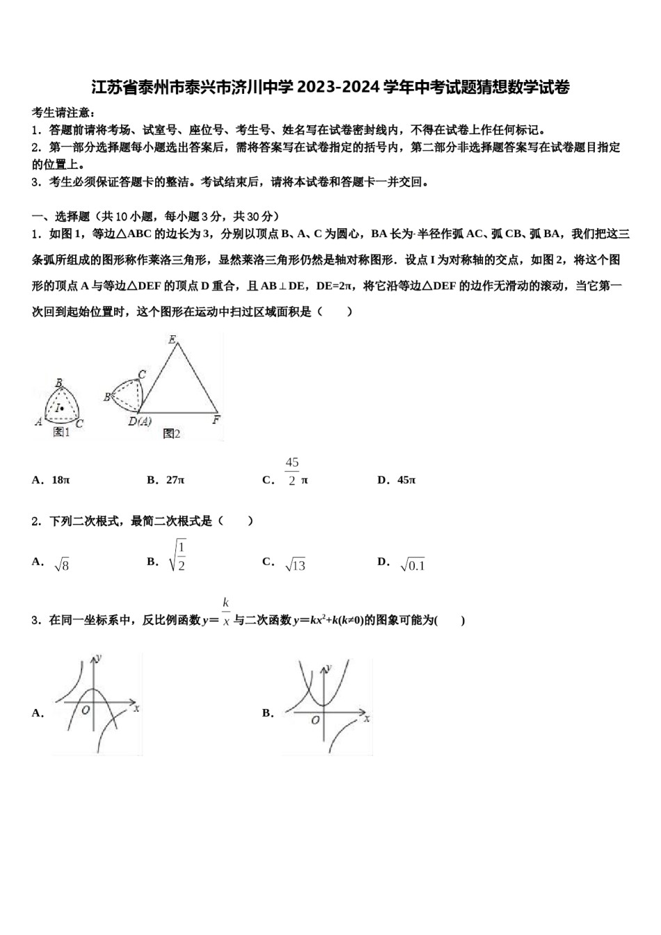 江苏省泰州市泰兴市济川中学2023-2024学年中考试题猜想数学试卷含解析.doc_第1页