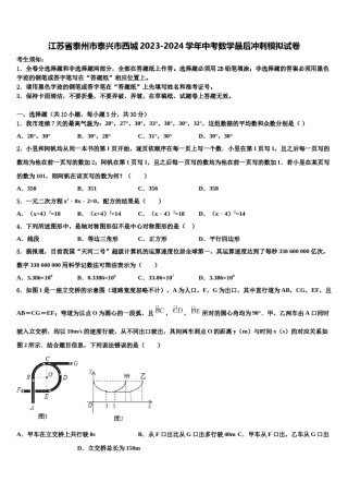 江苏省泰州市泰兴市西城2023-2024学年中考数学最后冲刺模拟试卷含解析.doc