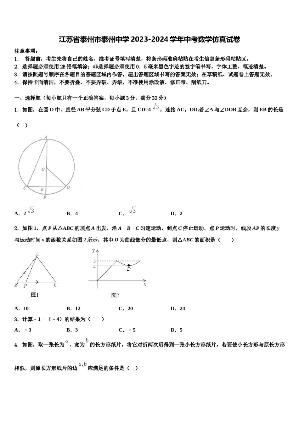 江苏省泰州市泰州中学2023-2024学年中考数学仿真试卷含解析.doc_第1页