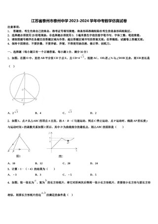 江苏省泰州市泰州中学2023-2024学年中考数学仿真试卷含解析.doc