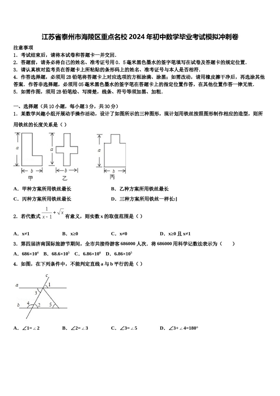 江苏省泰州市海陵区重点名校2024年初中数学毕业考试模拟冲刺卷含解析.doc_第1页