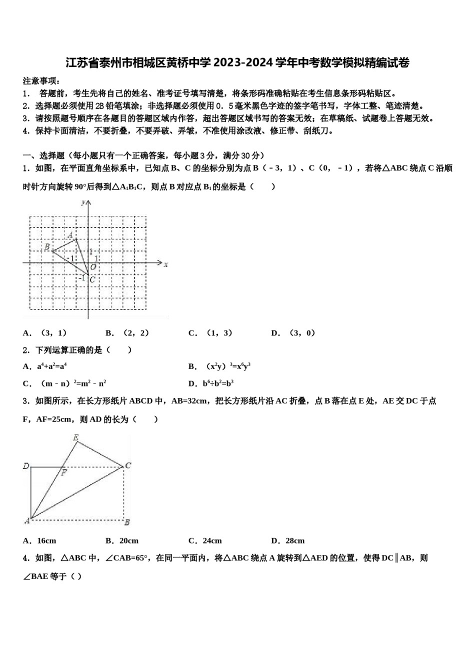江苏省泰州市相城区黄桥中学2023-2024学年中考数学模拟精编试卷含解析.doc_第1页
