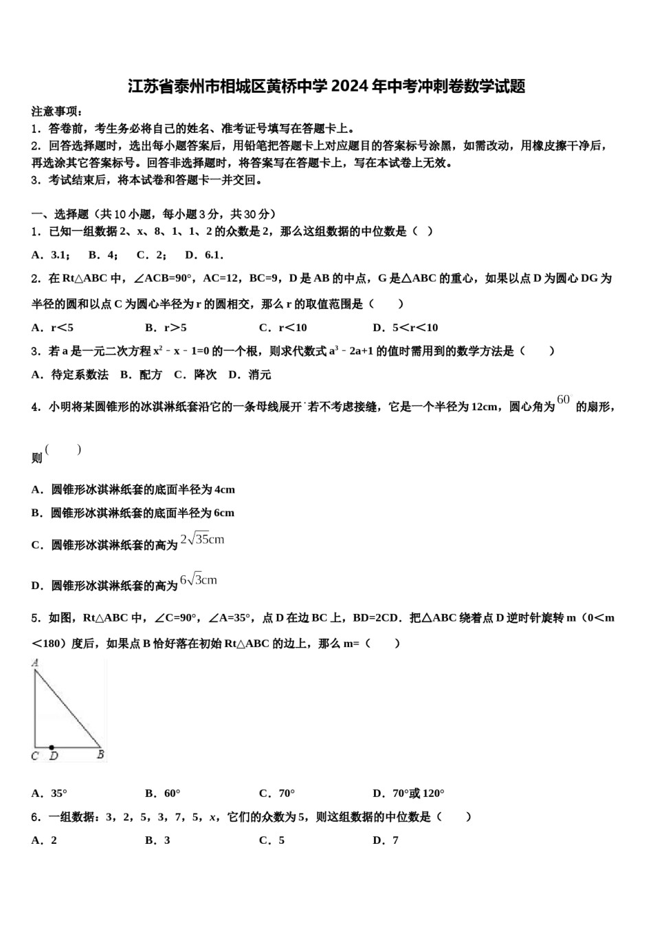 江苏省泰州市相城区黄桥中学2024年中考冲刺卷数学试题含解析.doc_第1页