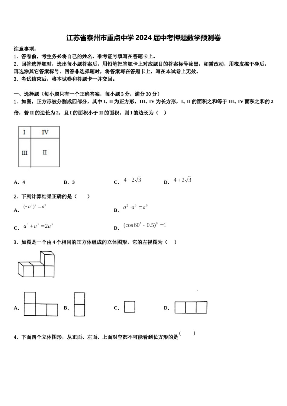 江苏省泰州市重点中学2024届中考押题数学预测卷含解析.doc_第1页