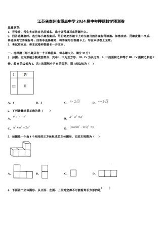 江苏省泰州市重点中学2024届中考押题数学预测卷含解析.doc