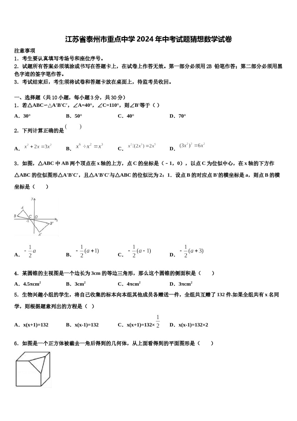 江苏省泰州市重点中学2024年中考试题猜想数学试卷含解析.doc_第1页
