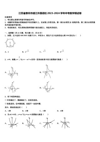 江苏省泰州市靖江外国语校2023-2024学年中考数学模试卷含解析.doc