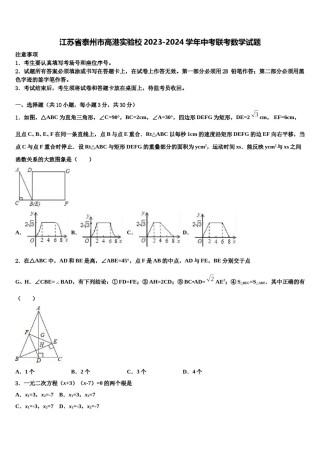 江苏省泰州市高港实验校2023-2024学年中考联考数学试题含解析.doc