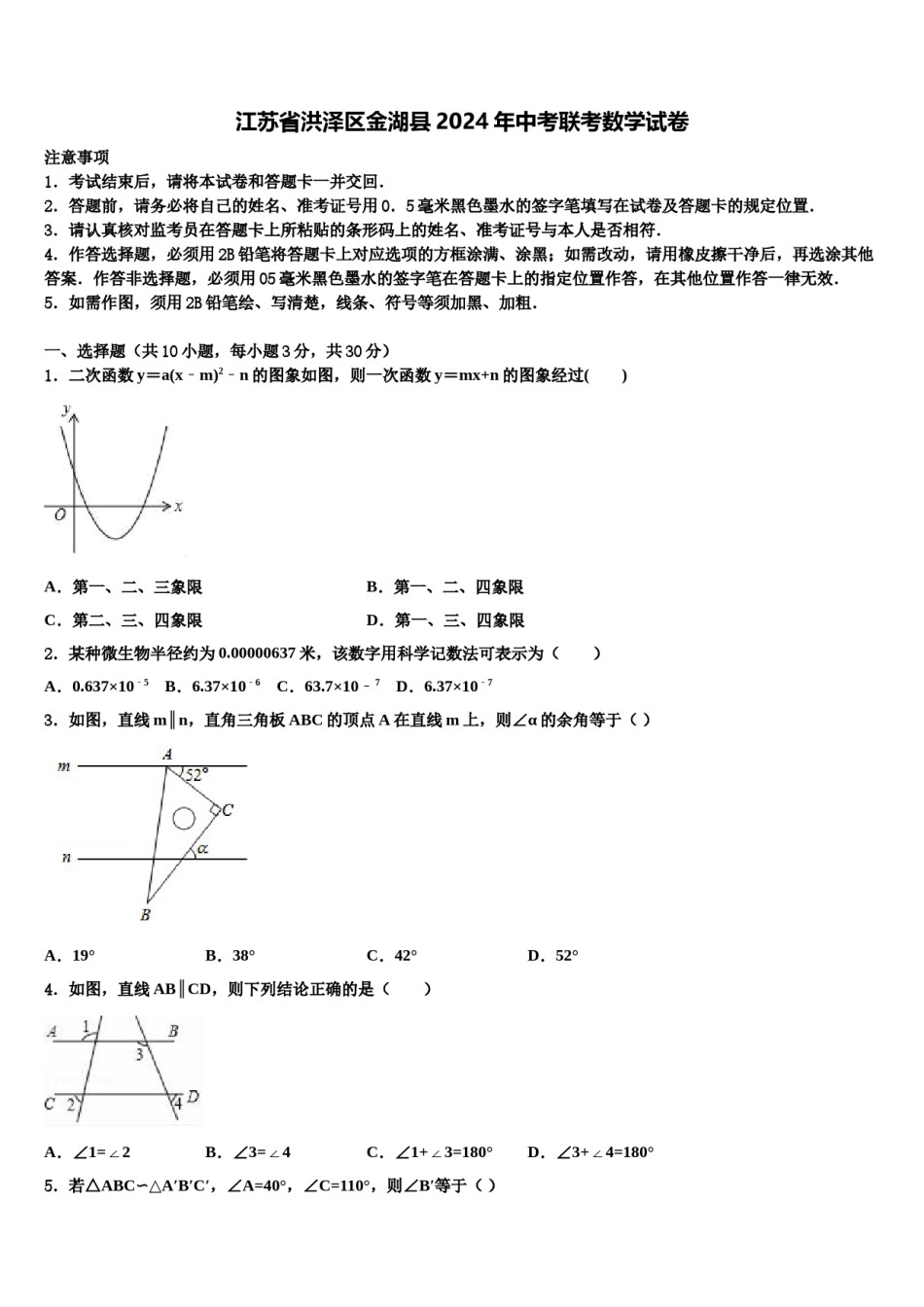 江苏省洪泽区金湖县2024年中考联考数学试卷含解析.doc_第1页