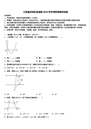 江苏省洪泽区金湖县2024年中考联考数学试卷含解析.doc