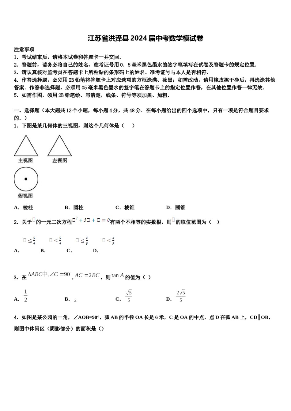 江苏省洪泽县2024届中考数学模试卷含解析.doc_第1页
