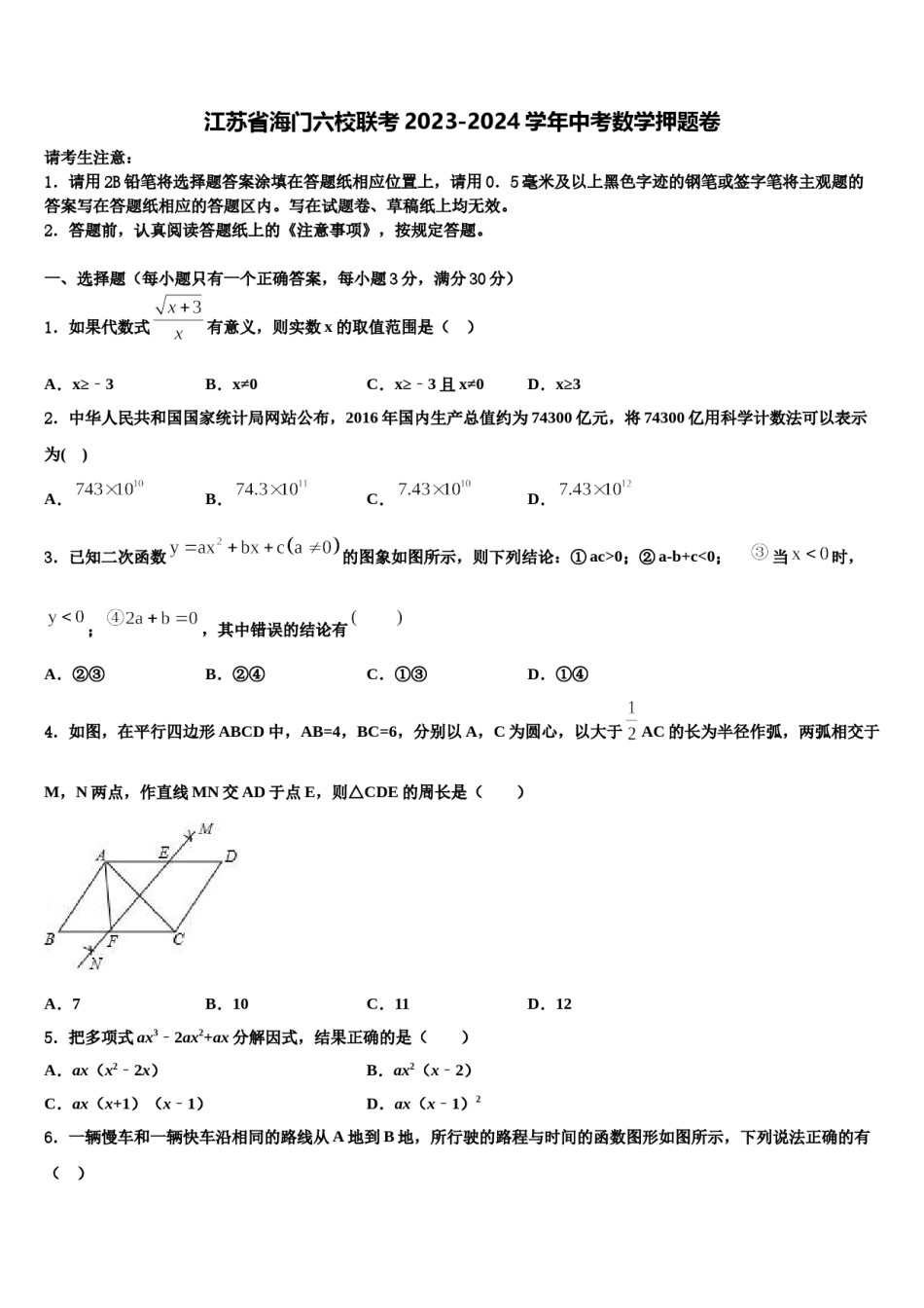 江苏省海门六校联考2023-2024学年中考数学押题卷含解析.doc_第1页