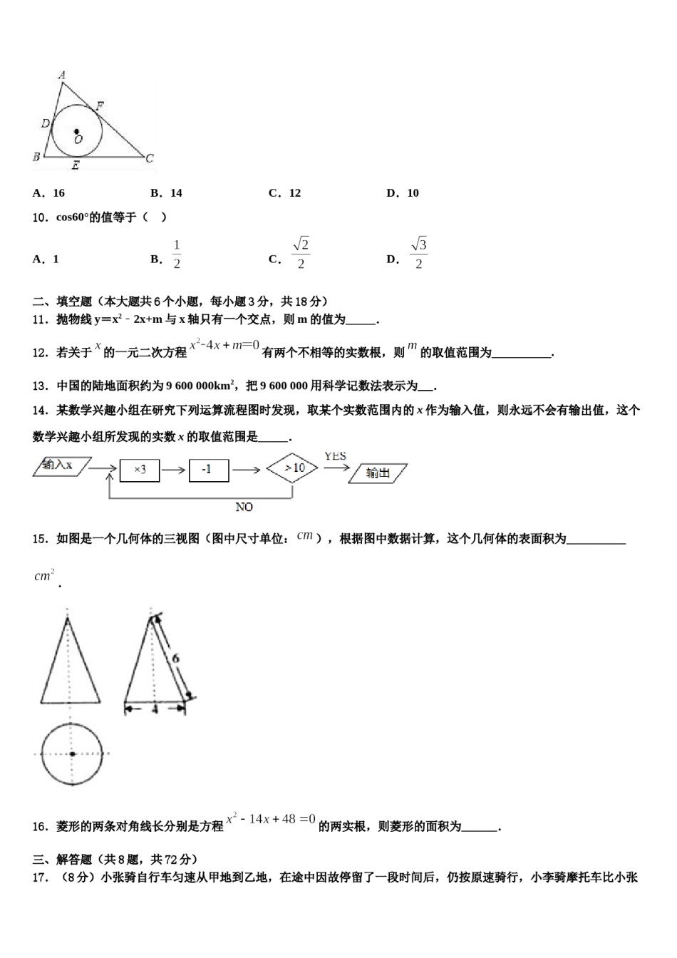 江苏省海门市东洲国际2024年中考数学猜题卷含解析.doc_第3页