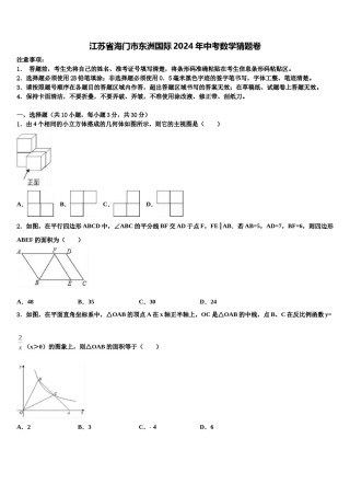 江苏省海门市东洲国际2024年中考数学猜题卷含解析.doc