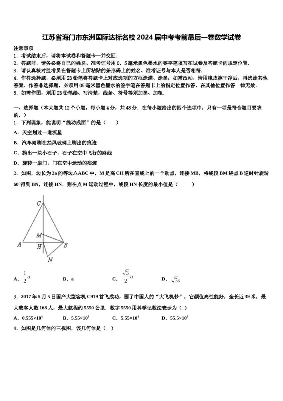 江苏省海门市东洲国际达标名校2024届中考考前最后一卷数学试卷含解析.doc_第1页