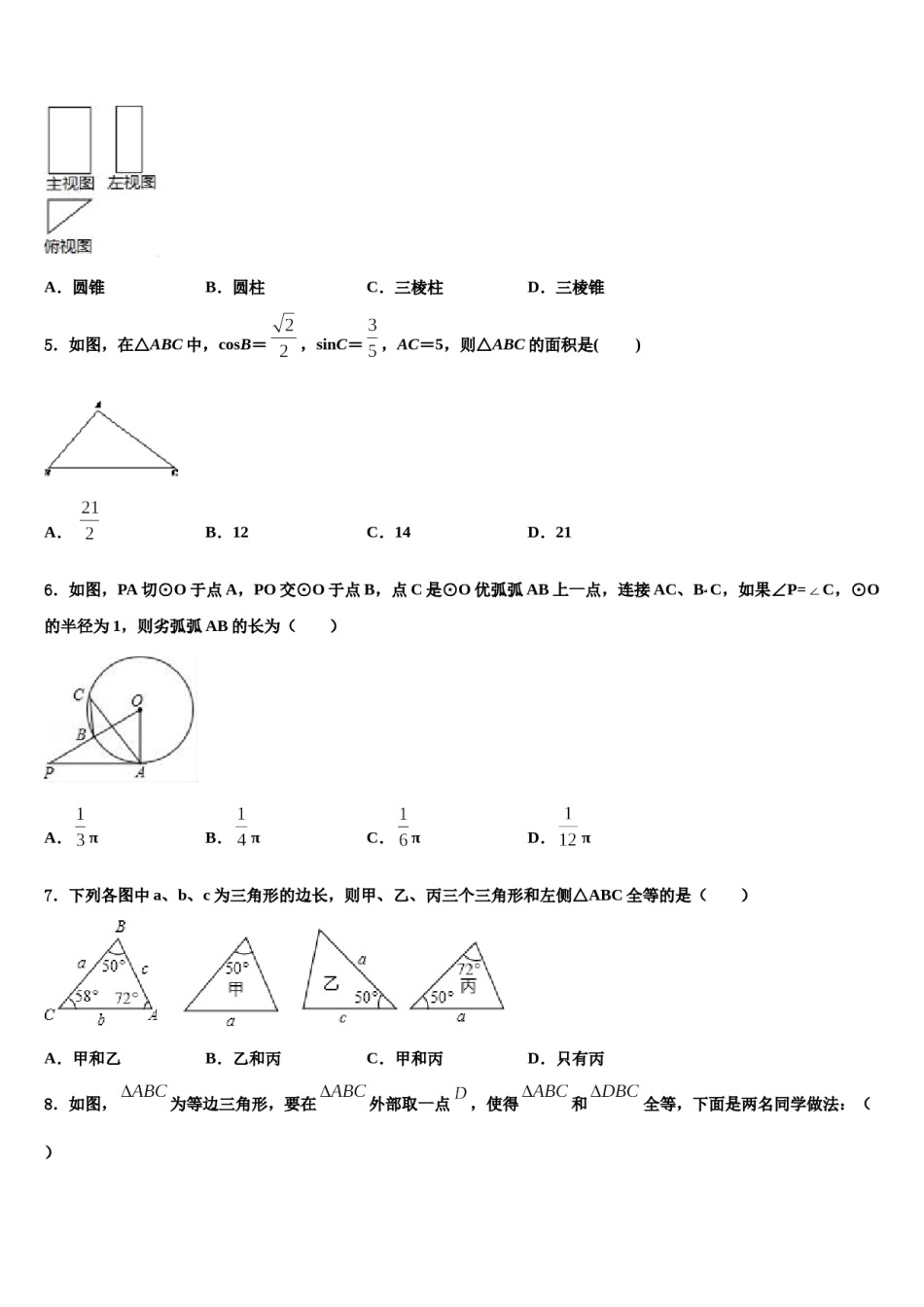 江苏省海门市东洲国际达标名校2024届中考考前最后一卷数学试卷含解析.doc_第2页