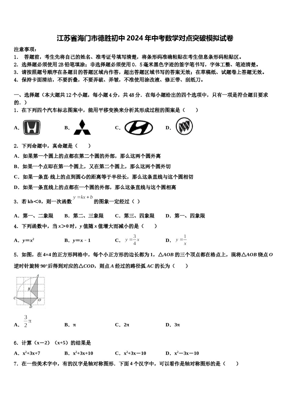 江苏省海门市德胜初中2024年中考数学对点突破模拟试卷含解析.doc_第1页