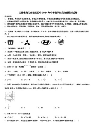 江苏省海门市德胜初中2024年中考数学对点突破模拟试卷含解析.doc