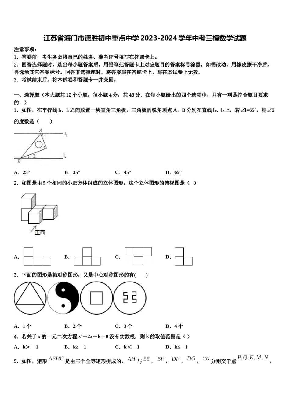 江苏省海门市德胜初中重点中学2023-2024学年中考三模数学试题含解析.doc_第1页