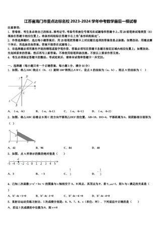 江苏省海门市重点达标名校2023-2024学年中考数学最后一模试卷含解析.doc