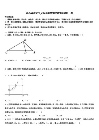 江苏省淮安市_2024届中考数学考前最后一卷含解析.doc