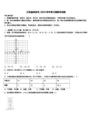 江苏省淮安市_2024年中考三模数学试题含解析.doc
