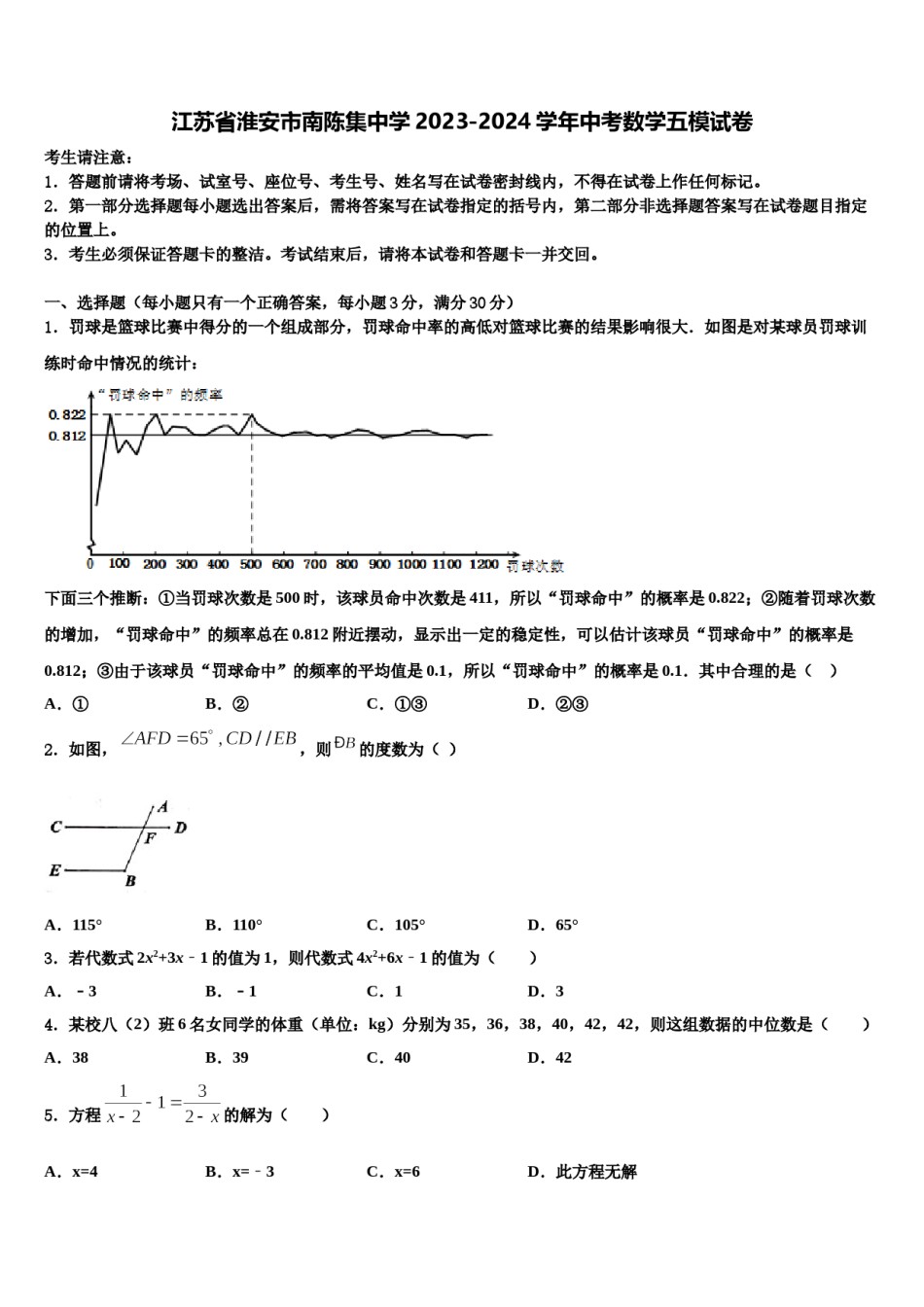 江苏省淮安市南陈集中学2023-2024学年中考数学五模试卷含解析.doc_第1页